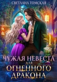 Чужая невеста для огненного дракона - Томская Светлана