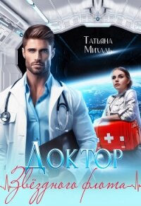 Доктор Звездного флота - Михаль Татьяна