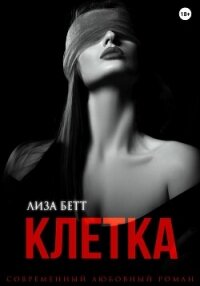 Клетка - Бетт Лиза