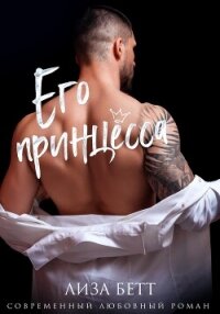 Его принцесса - Бетт Лиза