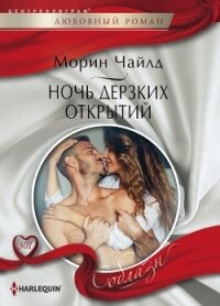 Ночь дерзких открытий - Чайлд Морин