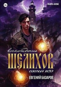 Шелихов. Восхождение (СИ) - Базаров Евгений