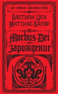 Morbus Dei. Зарождение - Бауэр Маттиас