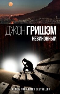 Невиновный - Гришем (Гришэм) Джон