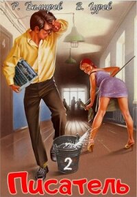 Писатель 2: Назад в СССР - Дамиров Рафаэль