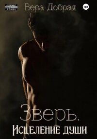 Зверь. Исцеление души - Добрая Вера