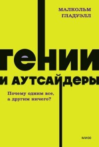 Гении и аутсайдеры. Почему одним все, а другим ничего? - Гладуэлл Малкольм