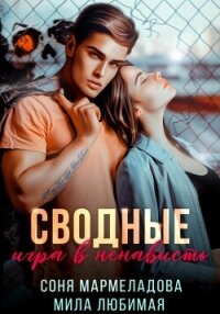 Сводные. Игра в ненависть - Мармеладова Соня