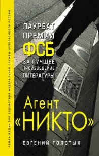 Агент «Никто»: из истории «Смерш» - Толстых Евгений Александрович