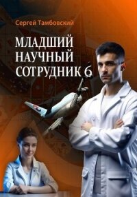 Младший научный сотрудник – 6 - Тамбовский Сергей