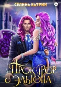 Прокурор с Эльтона - Катрин Селина