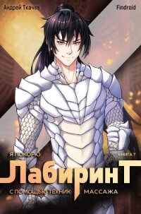 Я покорю Лабиринт с помощью техник массажа. Книга 7 - Findroid