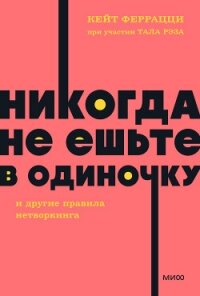 «Никогда не ешьте в одиночку» и другие правила нетворкинга - Феррацци Кейт