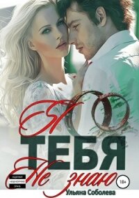Я тебя не знаю - Соболева Ульяна "ramzena"