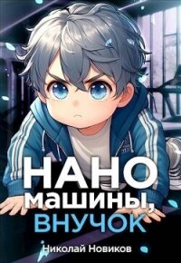 Наномашины, внучок&#33; Том 2 (СИ) - Новиков Николай Васильевич