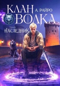 Клан Волка. Том 5. Наследник - Райро А.