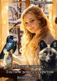 По эту сторону. Гости в доме с секретом - Назарова Ольга