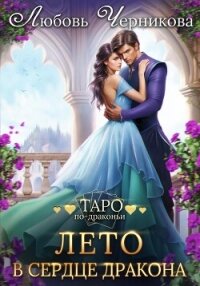 Лето в сердце дракона - Черникова Любовь