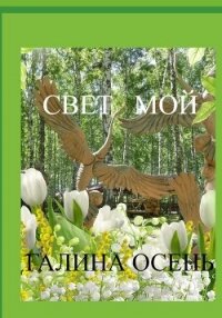 Свет мой - Осень Галина