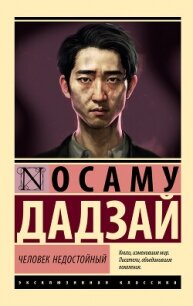 Человек недостойный - Дадзай Осаму