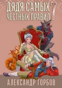 Дядя самых честных правил 7 (СИ) - Горбов Александр Михайлович