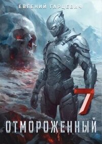 Отмороженный 7.0 (СИ) - Гарцевич Евгений