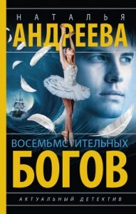 Восемь мстительных богов - Андреева Наталья