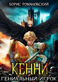 Кенни. Том 3. Гениальный игрок (СИ) - Романовский Борис