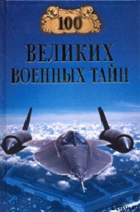 100 великих военных тайн - Курушин Михаил