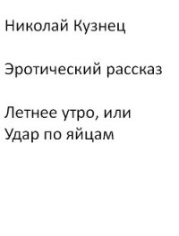 Эротический рассказ Летнее утро, или Удары по яйцам - Кузнец Николай "MykolaKuz123"
