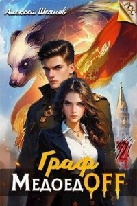 Граф МедоедOFF. Том 2 (СИ) - Шеянов Алексей