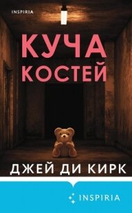 Куча костей - Кирк Джей Ди