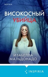 Високосный убийца - Мальдонадо Изабелла