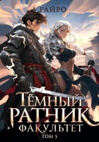 Темный ратник. Факультет. Том 5 - Райро А.