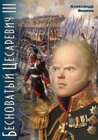 Бесноватый цесаревич 3 - Яманов Александр