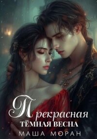 Прекрасная темная весна - Моран Маша