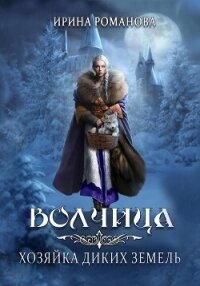 Волчица. Хозяйка диких земель - Романова Ирина