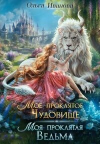 Мое проклятое чудовище. Моя проклятая ведьма - Иванова Ольга Григорьевна