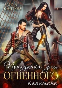 Попаданка для огненного капитана - Князева Алиса