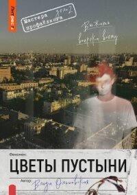 Цветы пустыни - Ольховская Влада