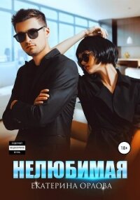 Нелюбимая - Орлова Екатерина Марковна
