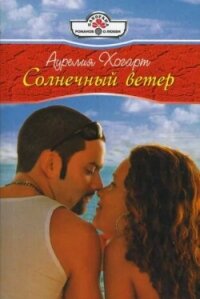 Солнечный ветер - Хогарт Аурелия