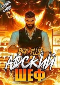 Все еще Адский шеф. Книга 6 (СИ) - Мутев Сергей