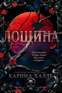 Лощина (ЛП) - Халле Карина