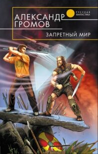 Запретный мир - Громов Александр Николаевич