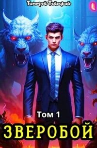 Зверобой. Том 1 (СИ) - Тайецкий Тимофей