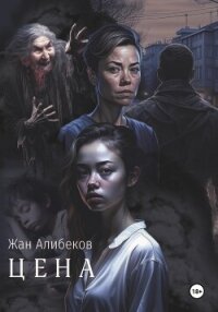 Цена - Алибеков Жан