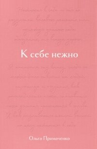 К себе нежно. Подарочное издание - Примаченко Ольга