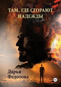 Там, где сгорают надежды - Федотова Дарья Дмитриевна