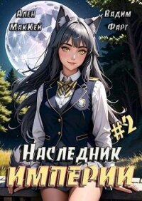 Наследник империи 2 (СИ) - Маккей Ален